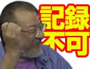 小飼弾の論弾 2019/12/10「さぁばのバックアップデータは行政文書か否か？神奈川県庁から世界最悪級のデータ流出ほか」