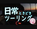 日常ときどきツーリング。第27話【三浦半島】