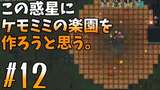 【ケモミミ楽園】#12 この惑星にケモミミの楽園を作ろうと思う。【RimWorld】