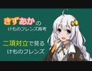 二項対立でみるけものフレンズ【VOICEROID解説】
