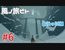 【風ノ旅ビト】雰囲気ゲーの最高峰！ゲームオブザイヤーを獲得した超感動大作を実況プレイ！#06