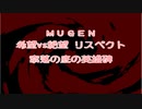 【MUGEN】希望vs絶望リスペクト 奈落の底の英雄碑 Part22【狂上位～狂上限？】