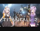 【TitanFall2】隠居パイロット、再び戦場へ【VOICEROID実況】