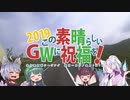 この素晴らしいＧＷに祝福を！2019 第七話「夜間走行は気を付けよう」