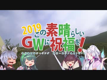 この素晴らしいＧＷに祝福を！2019 第七話「夜間走行は気を付けよう」
