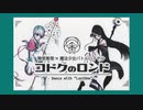 【ゆっくり音声】コドクのロンド／庶卓遊録33