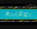 【中2】夜もすがら君想ふ歌ってみた