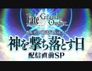 【FGO第二部】カルデア放送局 Vol.12  神を撃ち落とす日配信直前SP【Fate/Grand Order】