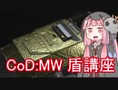 【CoD:MW】死神茜ちゃんの盾講座【盾基礎編】