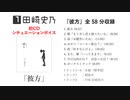 【宣伝】「彼方」田崎しの【シチュエーションボイスCD】