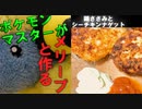 【二階堂公輝】 ポケモンマスターがメリープと作る  「鶏ささみシーチキンナゲット」 “完全版”【酔いどれクッキング】