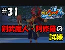 【ぼく空】#31 剣武魔人・阿修羅の試練【妖怪ウォッチ4】