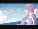 【歌うボイスロイド】だから僕は音楽を辞めた【音街ウナ】