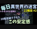 【トルネコの大冒険3】 毎日まったり初異世界の迷宮挑戦 トルネコ22戦目 #2