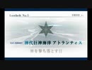 アトランティス_1 「プロローグ」