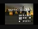 「ウルトラマン80」歌：TALIZMANを高音質にしてみた。