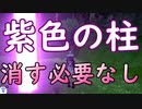 【ポケモン剣盾】巣穴厳選時 紫色の柱はわざわざ消さないでOK【豆知識】