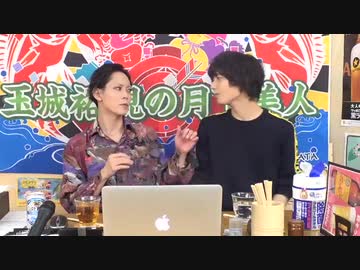 12月17日放送『玉城裕規の月下美人』第四夜　ゲスト：松田昇大さん
