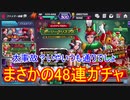 【KOFAS】ホーリークリスマスガチャ48連！爆死したすべての人へ…【KOFオールスター】#6