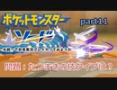 【ポケモン剣盾】水統一で初見実況プレイやってみようか part11