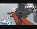 【実況】ぼっち、蒸気の世界へ。 #2【Human Fall Flat】