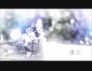 逢に 歌ってみた【ぴあちぇ】