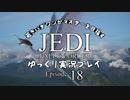 若きパダワンがマスターを目指す JEDI FALLEN ORDER ゆっくり実況プレイ Ep18