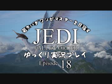 若きパダワンがマスターを目指す JEDI FALLEN ORDER ゆっくり実況プレイ Ep18