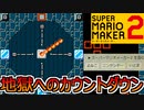 時計が一周回ると〇にます【スーパーマリオメーカー2】