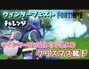 【フォートナイト】ウィンターフェストチャレンジ”ウィンターフェストキャビンのクリスマス靴下”