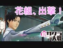 出撃！帝国華撃団花組！　新サクラ大戦実況プレイPart5