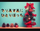 クリスマスぼっちのあなたへ