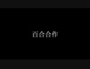 【合作告知】けものフレンズ百合合作