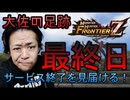 【MHF-Z】サービス終了の瞬間！オンラインゲームMHF！ありがとう！
