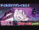 □■テイルズオブグレイセスfをマルチプレイ実況 part44【姉弟＋ａ実況】