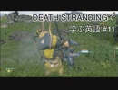 【実況】#11 デス・ストランディングで学ぶ英語！【DEATH STRANDING】