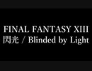 【10周年】FF XⅢ 閃光弾いてみた