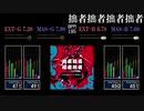 【GITADORA】拙者拙者拙者拙者【NEX+AGE】