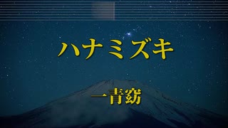 カラオケ♬ ハナミズキ - 一青窈 ガイドメロディ付