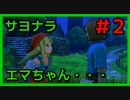 勇者って気じゃないけどPS4版ドラクエ１１実況プレイ　Part２