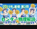 長旅Pのセンター物理解説2019基礎【第3問】