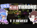 【Nuclear Throne】ウナきりスローン 11爆破目【VOICEROID実況】