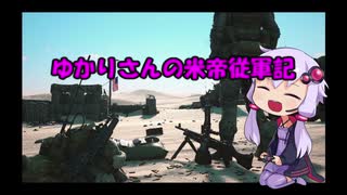 ゆかりさんの米帝従軍記