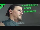 【デススト】 Uber配達員が行く！DEATH STRANDING  #4-2【デス・ストランディング】