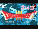 【DQ3】ドラゴンクエスト3 ＃43　私、かわいいばぁちゃんになりたい。【実況】