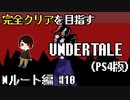 【UNDERTALE】隠しボスめっちゃ強い。全ルート&トロフィーコンプを目指す！#10【PS4】