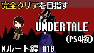 【UNDERTALE】隠しボスめっちゃ強い。全ルート&トロフィーコンプを目指す！#10【PS4】