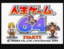 人生ゲーム64から人生を学ぶ　part1