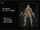 【ダークソウル】7色の釘バットで全エリア攻略【Part1】