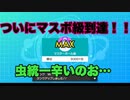 part7【ポケモン剣盾】虫統一でマスターボール級到達！さらに厳しい戦いになってきた…